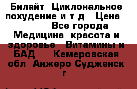 Билайт, Циклональное похудение и т д › Цена ­ 1 750 - Все города Медицина, красота и здоровье » Витамины и БАД   . Кемеровская обл.,Анжеро-Судженск г.